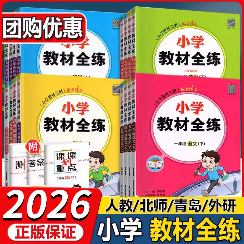2026小学教材全练一二三四五六年级下册语文部编数学科学上 北师大西师英语人教pep新起点三一起点外研练习册教科版同步训练下,书籍/杂志/报纸,小学教辅,淘宝优惠券,粉丝福利购,淘宝优惠卷