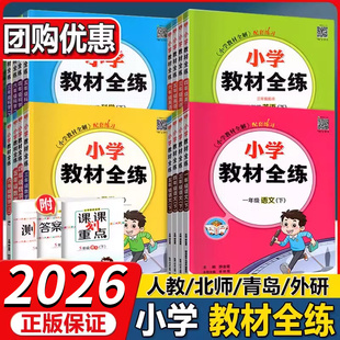 2026小学教材全练一二三四五六年级下册语文部编数学科学上 北师大西师英语人教pep新起点三一起点外研练习册教科版同步训练下