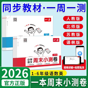 2026一本周末小测卷人教版一二年级三四年级五六年级上册下册语文数学英语北师大苏教单元期末冲刺总复习真题试卷子全套周末小卷