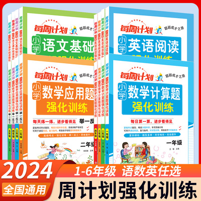 周计划语文基础知识训练1-6年级