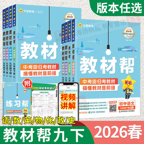 当天发货！教材帮九年级上下册