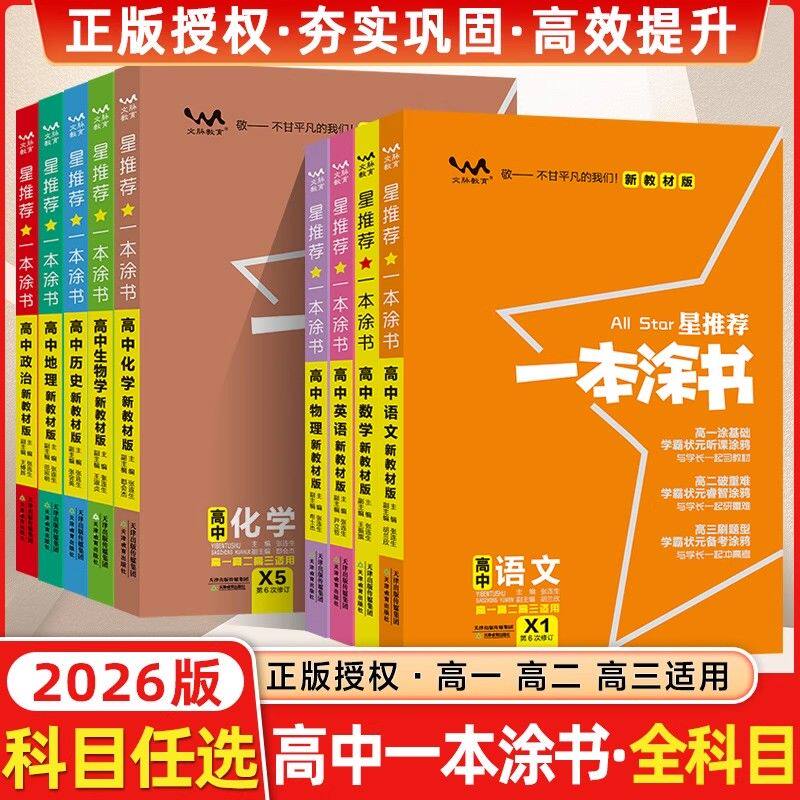 一本涂书高中知识点总复习图片