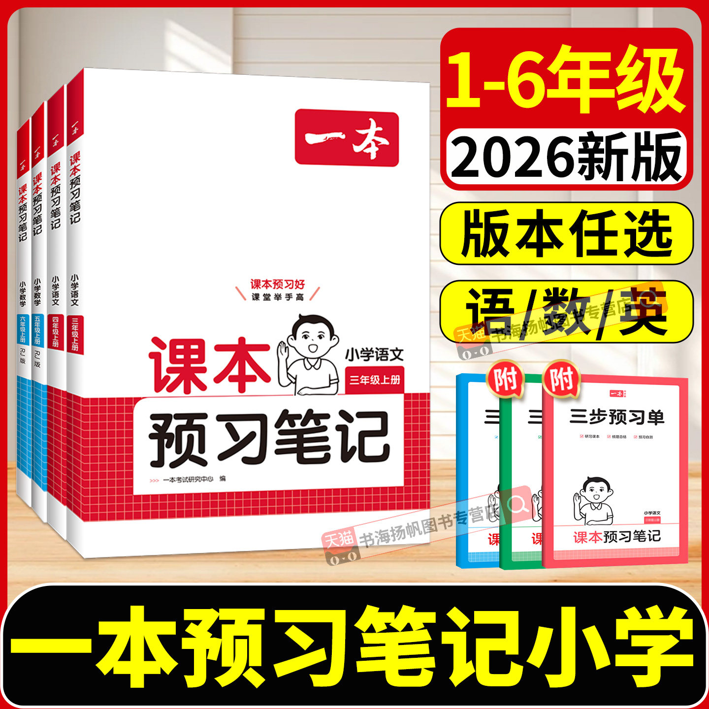 2026秋一本课本预习笔记1-6年级
