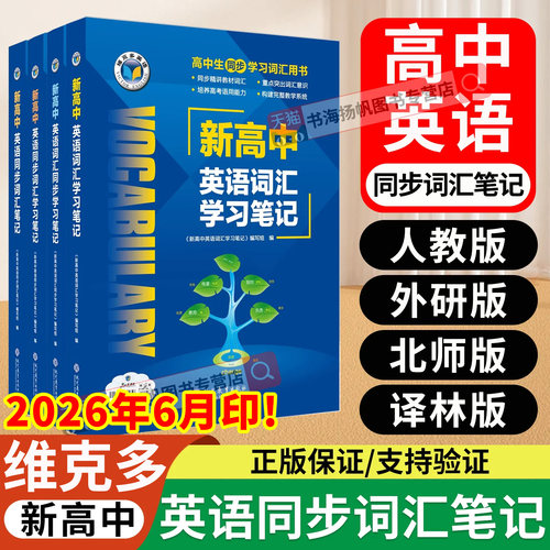 维克多新高中英语同步词汇笔记