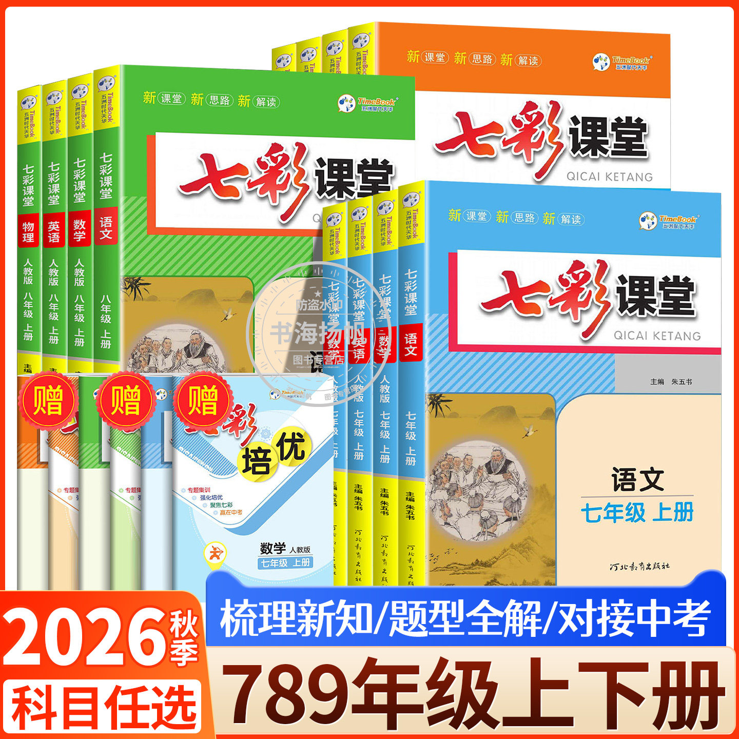 当天发货！七彩课堂初中图片