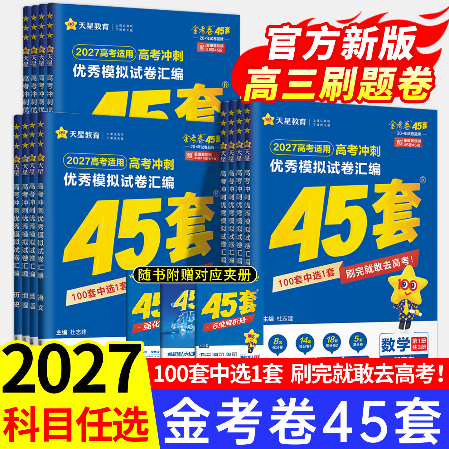 2027天星45套金考卷2026版高考真题卷高中英语数学语文物理化学生物政治历史地理新高考模拟试卷天星教育高三一轮复习资料二轮必刷