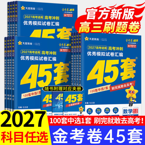 天星45套金考卷2027高考模拟卷