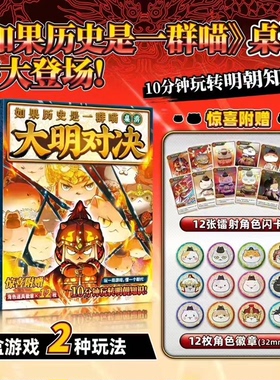 正版 如果历史是一群喵大明对决桌游全套16文创桌游大明对决10分钟玩转明朝知识12张镭射角色闪卡+12枚角色徽章儿童益智游戏升级版