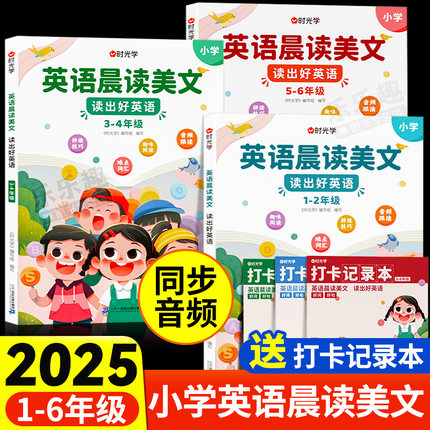 时光学英语晨读美文小学一三二四五六年级下册上册 337晨读经典文章教材有声同步口语练习诵读上小学生每日一读一练扫码音频听力下