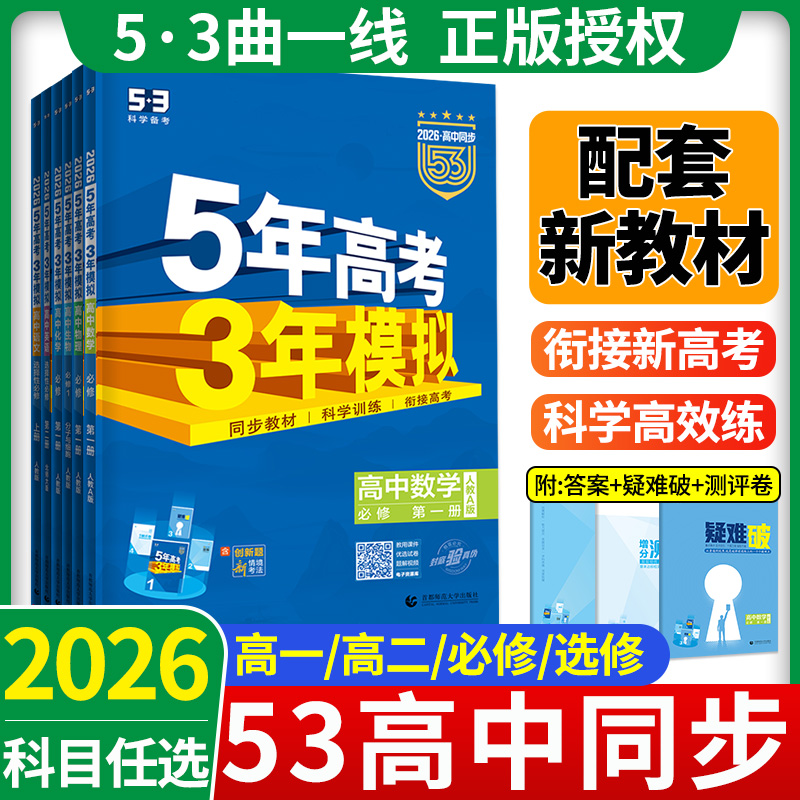 正版当天发货！五三高中同步练习