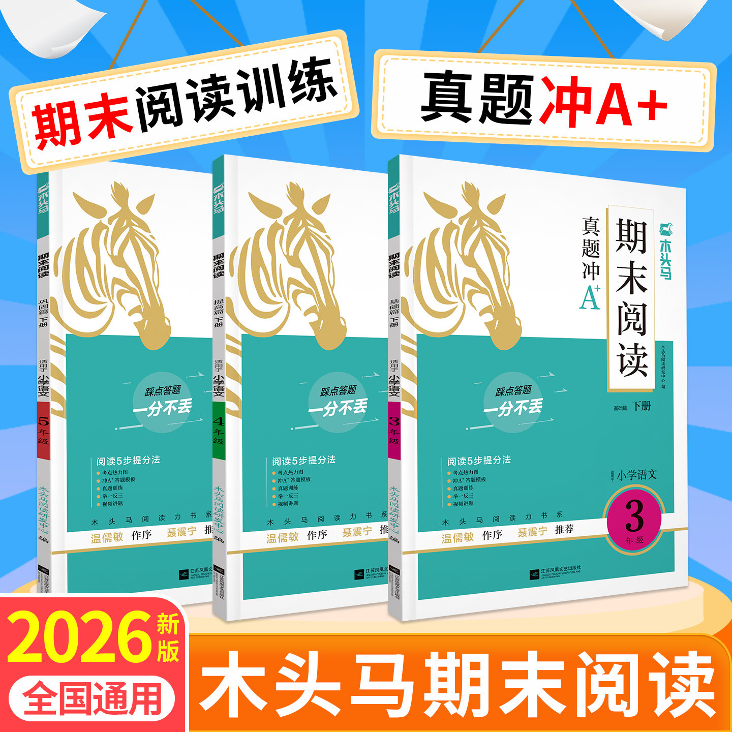 2026木头马期末阅读21天复习冲刺真题卷子一二三四五六年级年级下册上册小学语文阅读理解专项训练书阅读力测评高效训练88篇100分