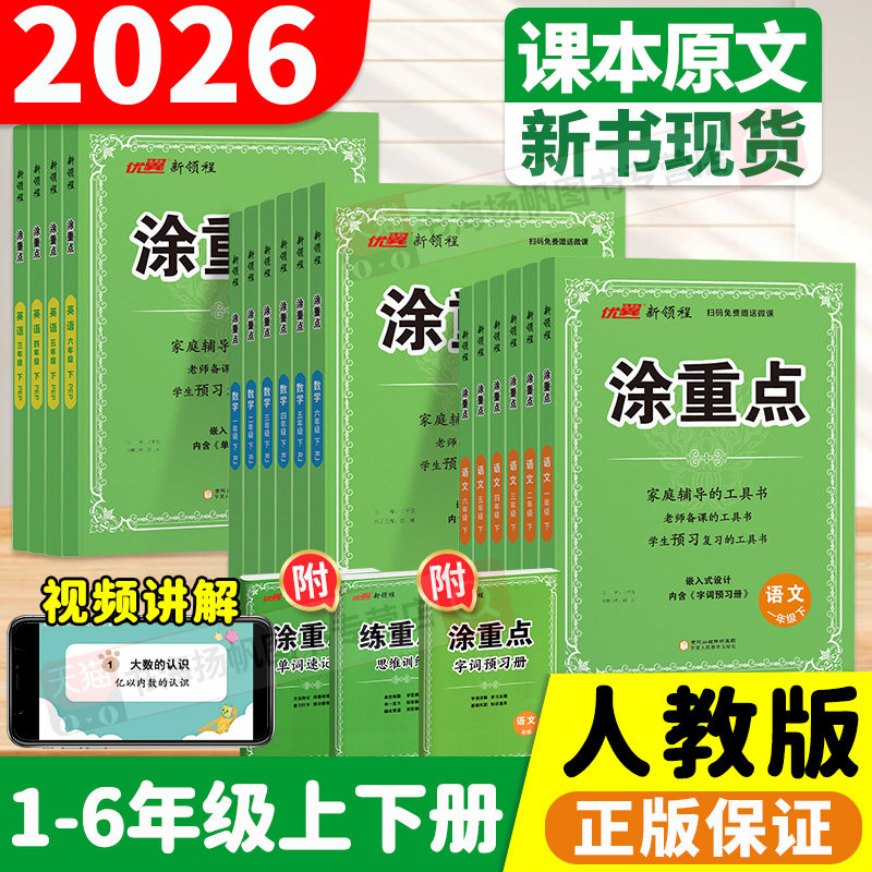 2026新版 涂重点人教版三年级四年级上五年级上册下一二六年级下册语文 小学数学英语课堂笔记课本教材全解解读同步新领程复习预习