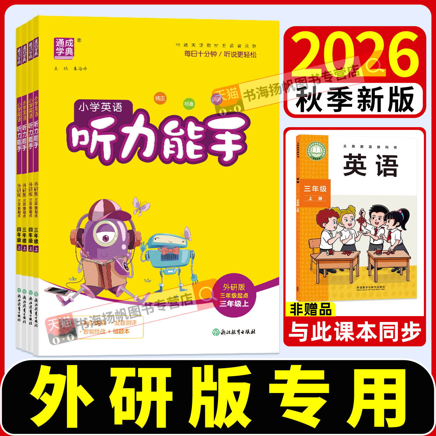 外研版2026听力能手英语1-6年级图片
