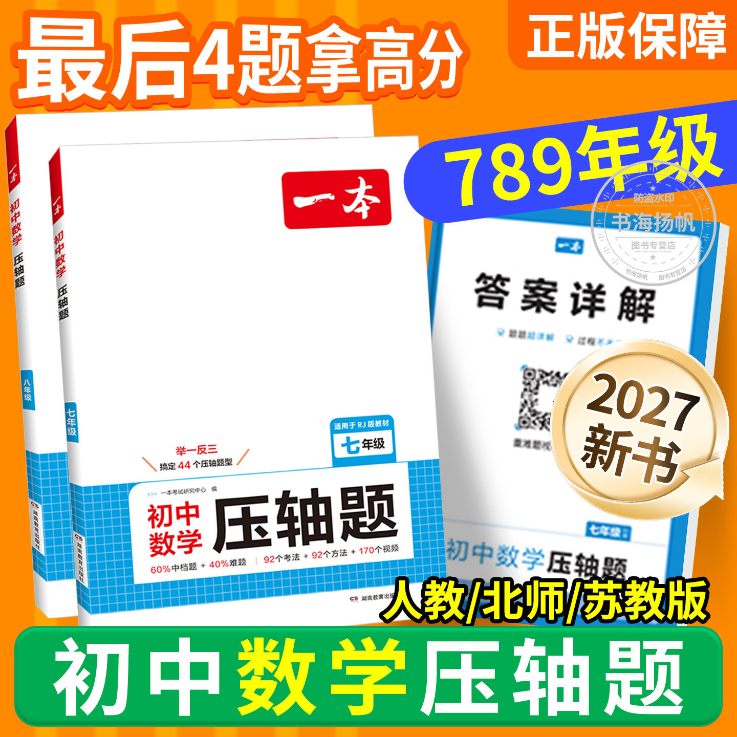当天发货！初中数学压轴题！27版图片