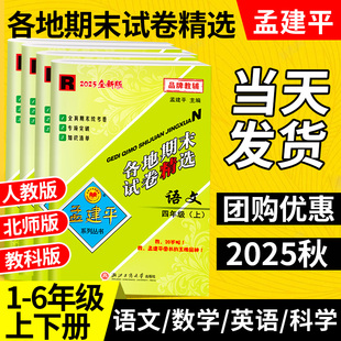 孟建平各地期末试卷精选2025一二三四五六年级上下册语文数学英语人教版 科学同步试卷全套浙江期末冲刺一百分复习卷子 北师大教科版