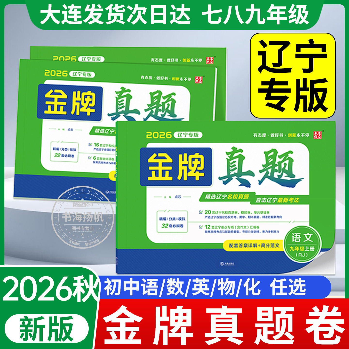 2026辽宁专版金牌真题初中一二三