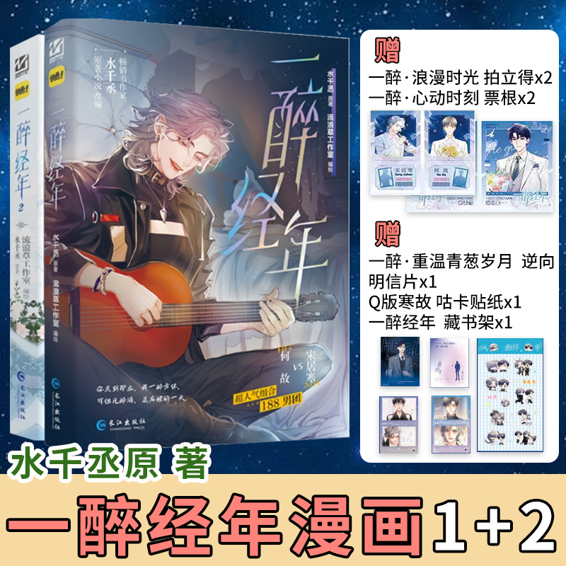 正版!一醉经年漫画版1+2