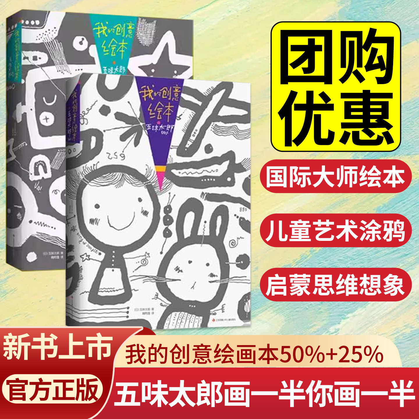 【官方正版】五味太郎画一半50%