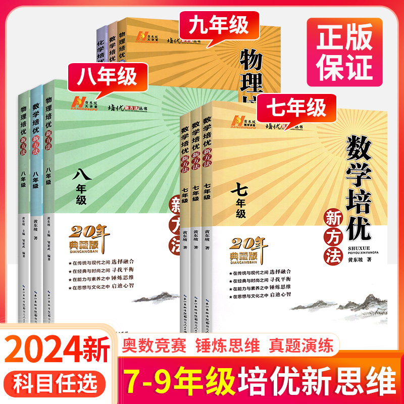 黄东坡培优新方法七年级八九年级上册下册初中数学物理化学思维训练真题中考专项训练初三教辅复习资料培优新方法奥数竞赛练习册