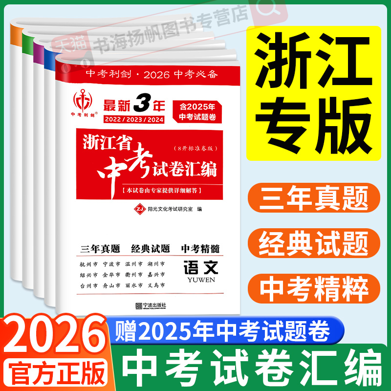 浙江专版】中考利剑2026最近3年浙江省中考试卷汇编语文数学英语科学社会政治初中九年级初三总复习含2025年历年中考测试中考必备