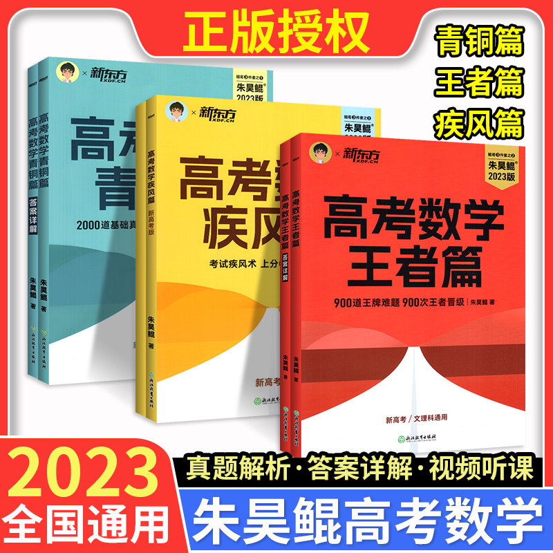 2023版新东方朱昊鲲高考数学青铜篇王者篇疾风篇新高考文科理科基础