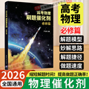 2026高考物理刷题催化剂高中必修选修实验篇高一高二高三一轮复习严正林物理讲义真题全刷基础2000题模拟卷知识点总结清华大学出版