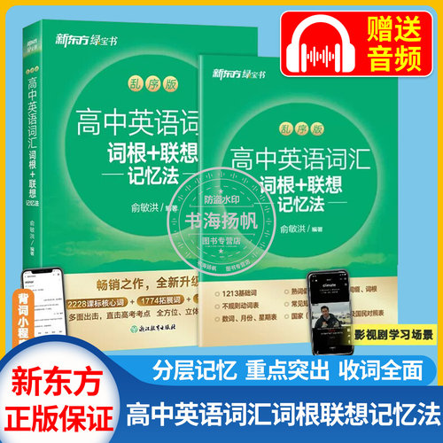新东方高中英语词汇词根联想记忆