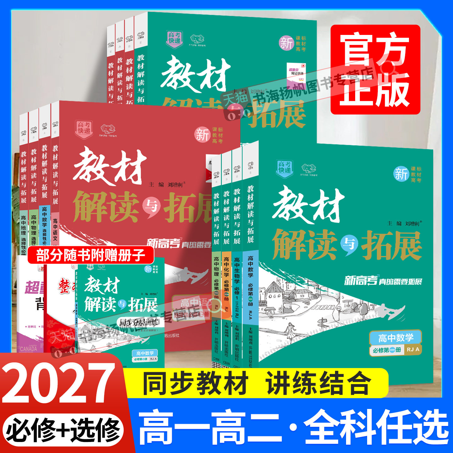2027教材解读与拓展高中高一高二图片