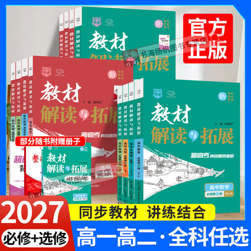 2027教材解读与拓展高中高一高二