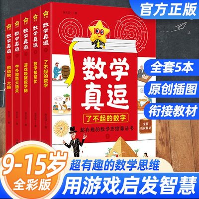 数学真逗了不起的数字全5册数学