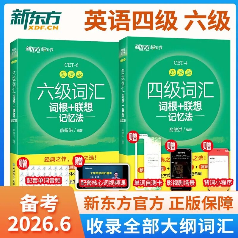 备考2026东方四六级英语词汇书图片