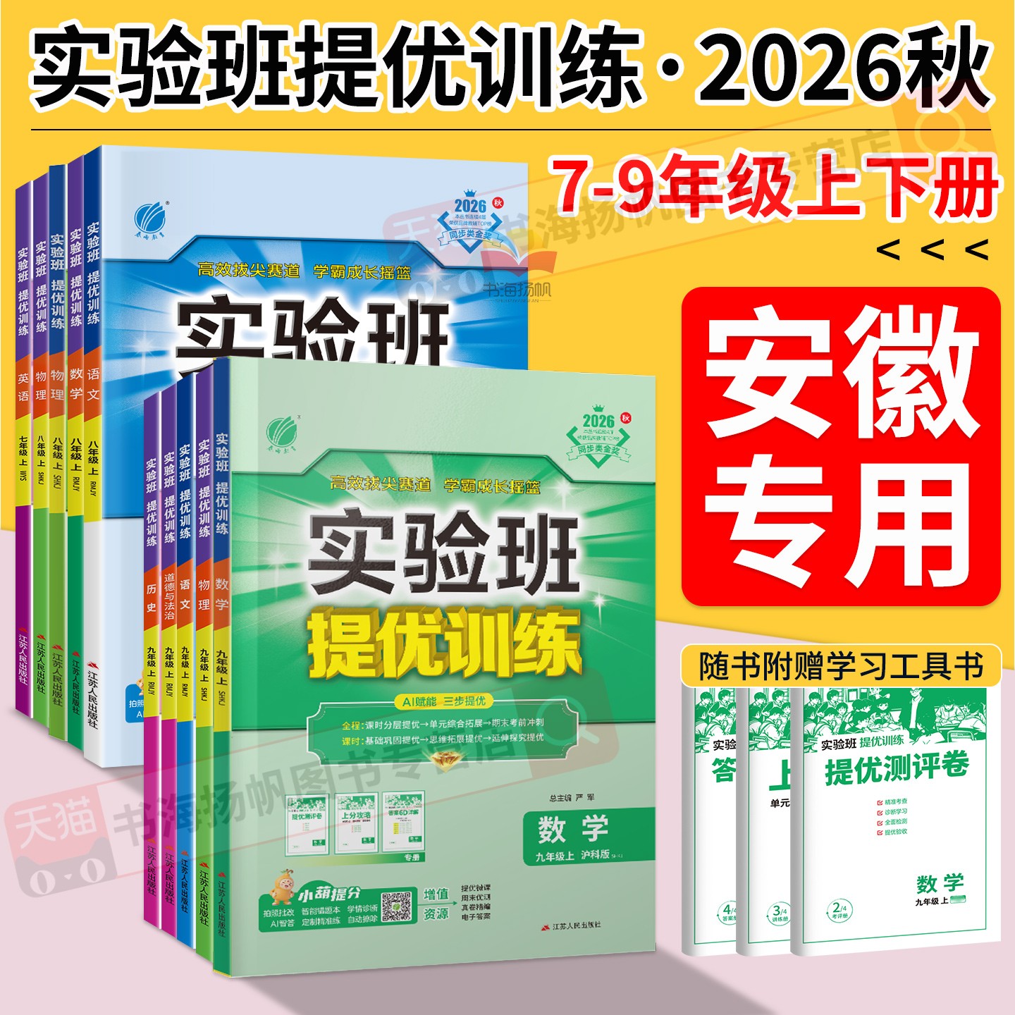 安徽实验班提优训练七八九年级上图片