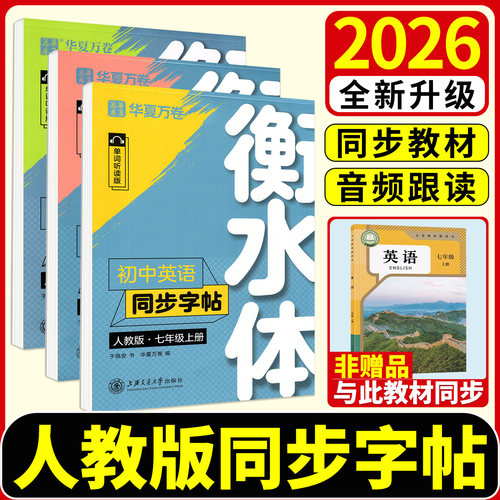 华夏万卷衡水体初中英语同步字帖
