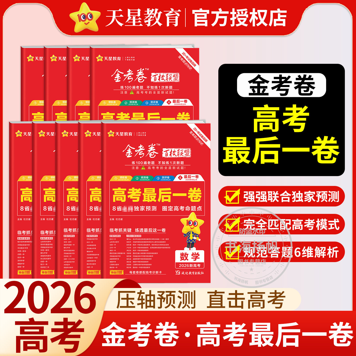 最后一卷天星教育金考卷2026高考押题卷语文数学英语物理化学生物政治历史地理理科文科百校联盟高考九省联考试卷模拟试题攻略一模