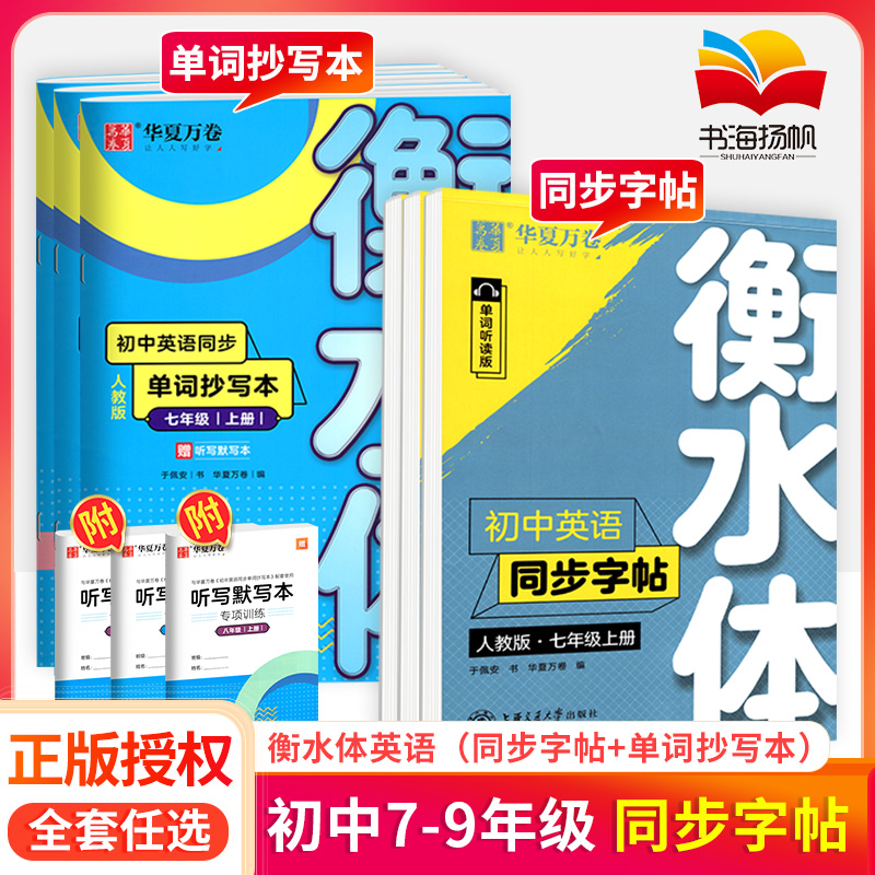 华夏万卷初中英语同步字帖七八九年级上下册人教版 初一二三年级上册下册同步单词专用临摹描红英语字帖横水体衡中衡水体英语字帖 书籍/杂志/报纸 中学教辅 原图主图