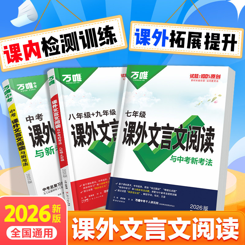 2026万唯中考初中文言文课外阅读理解专项训练同步教材全解全练八九七年级必背古诗词一本通初一初二试题研究初三语文资料万维教育