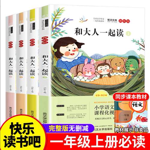 正版 和大人一起读一年级上册全套4册 快乐读书吧丛书注音版 课外阅读书必读人教社 小学读读童谣和儿歌故事书小学生儿童文学书籍