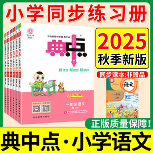 典中点语文2025秋新典中点人教版一二三四五六年级上册语文人教版RJ 小学生教材同步训练习册题作业本典中点上荣德基