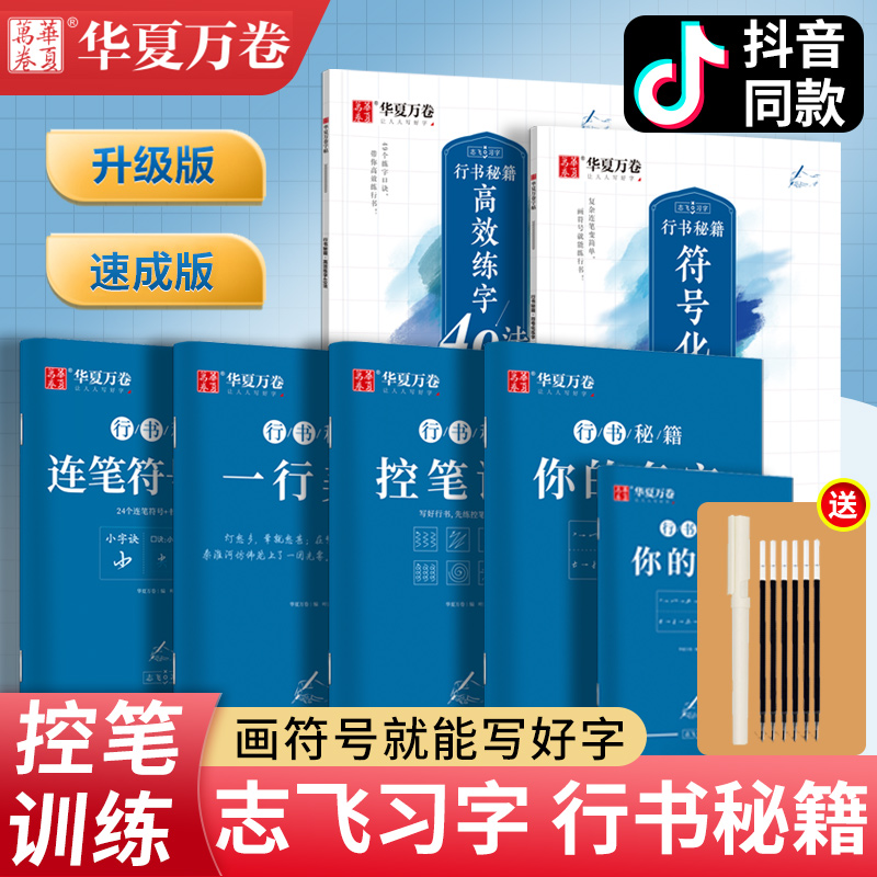 华夏万卷控笔训练字帖行书字帖志飞习字高效练字49法行书入门初高中书法实用行书练习成人男硬笔练字帖临摹描红学生数字符号练字本 书籍/杂志/报纸 练字本/练字板 原图主图