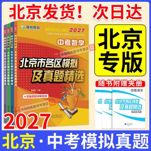 新版！2027新版！正版北京中考