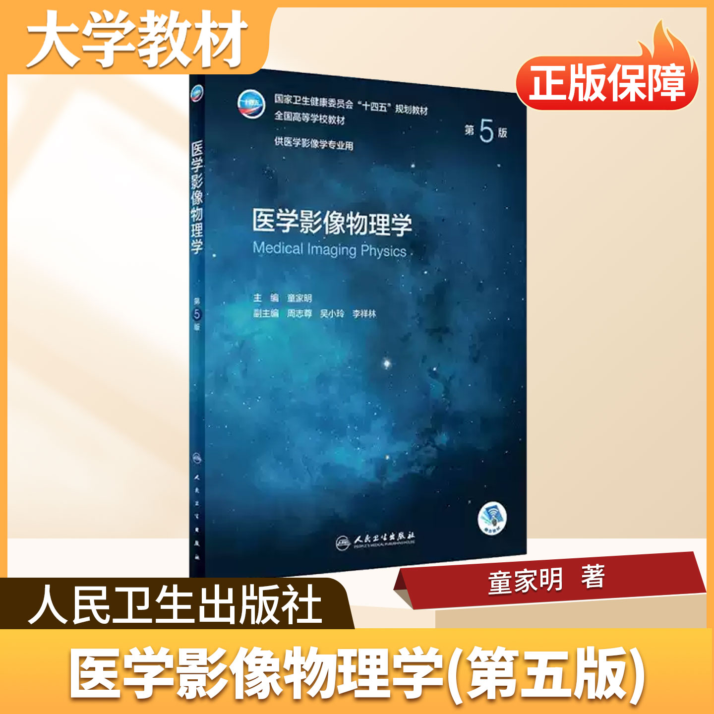 医学影像物理学人民卫生出版社大学教材 医学影像设备学 物理学 放射物理与辐射防护（第 2 版）医学影像技术学（第 5 版）教材书