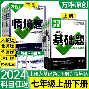 2024万唯中考同步基础题七年级上册下册语文数学英语全套人教版 北师初中初一下情境题数学专题训练教材同步练习册万维官方旗舰店7