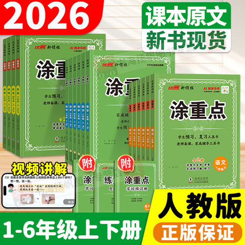 2026新版涂重点语文数学英语