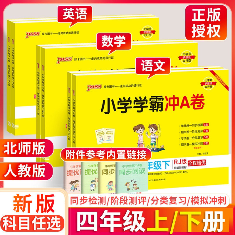 小学学霸冲A卷四年级上册下册语文数学英语试卷测试卷全套上 2024人教版pass绿卡小学四年级单元期中同步期末复习模拟卷子练习题下-封面