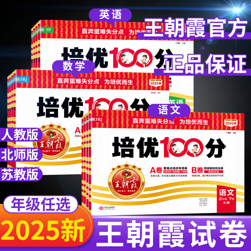 立减5元】王朝霞培优100分