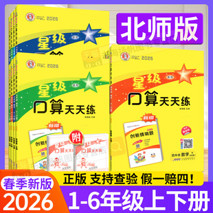 2026新版 星级口算天天练北师大版一二三四五六年级上册下册北师版同步训练题荣德基小学数学口算心算速算计算题口算大通关小达人