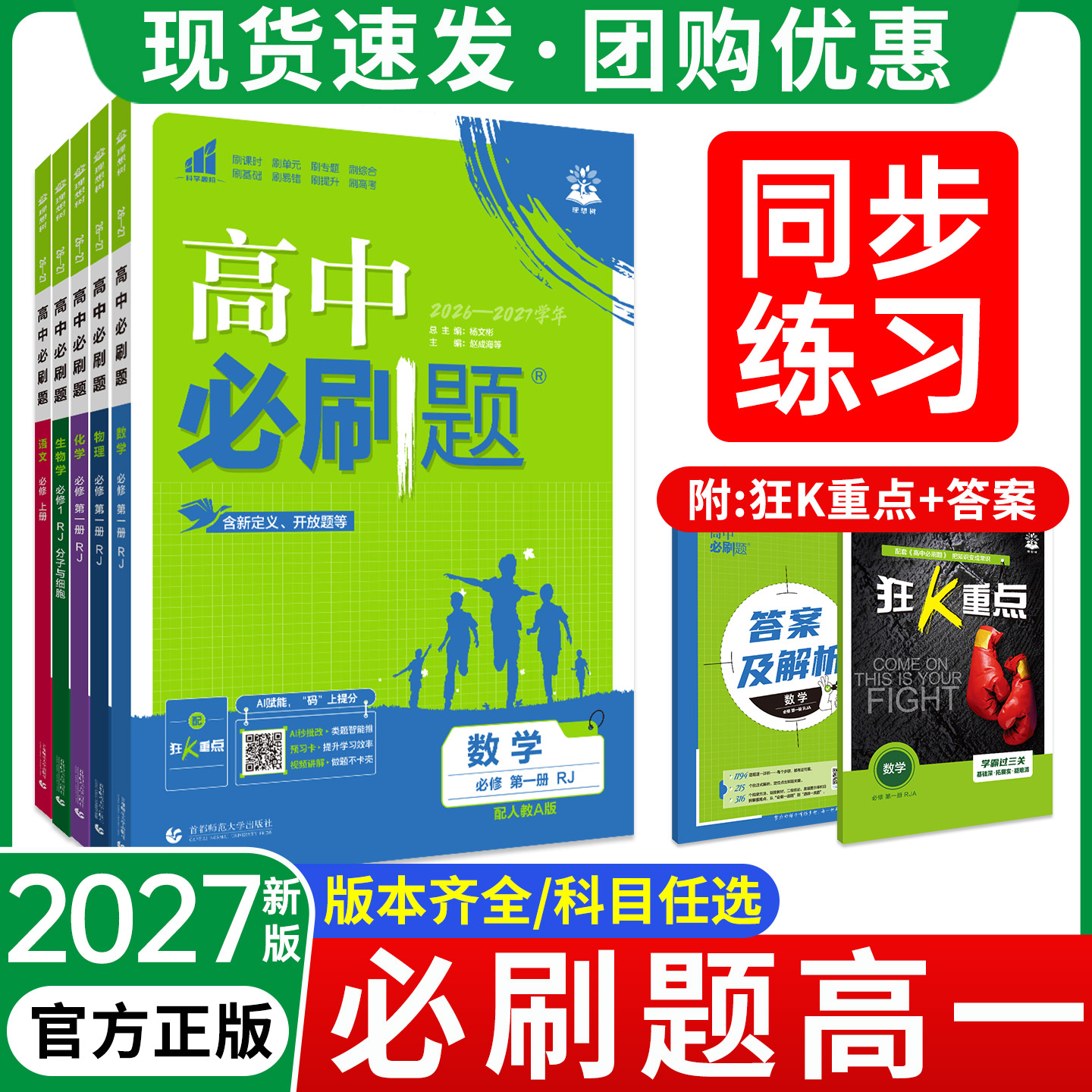 2027官方正版！必刷题高一全科图片
