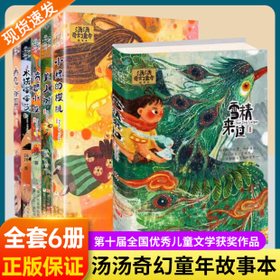 现货 12岁文学 汤汤奇幻童年故事书全套9册 樱桃雪精来过系列彩图8 三四五年级小学生课外阅读书籍 水妖喀喀莎美人树小绿 正版