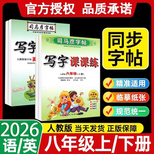 2026司马彦字帖人教版写字课课练八年级下册上册人教版下 初中生同步练字帖初二语文英语课课练英文正楷钢笔学生用楷书临摹练字帖