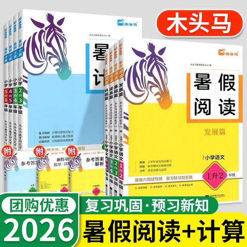 2026木头马暑假阅读+暑假计算